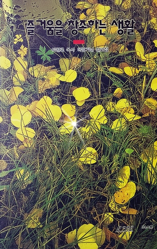 즐거움을 창조하는 생활